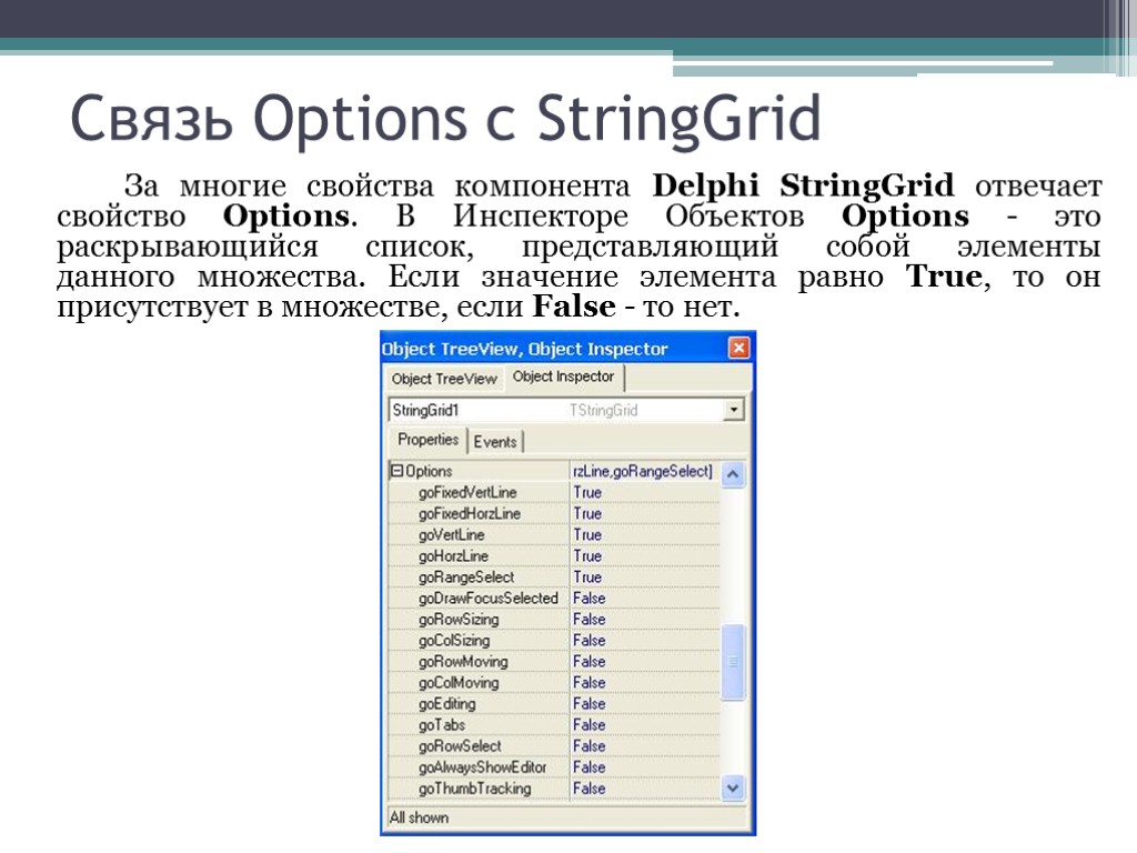 Связь Options с StringGrid За многие свойства компонента Delphi StringGrid отвечает свойство Options. В